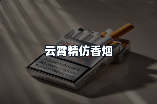 云霄精仿香烟